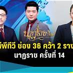 พีทีวี36